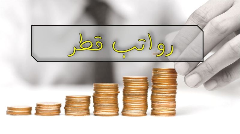 متوسط رواتب قطر لعام 2020 Tous Les Opportunites Offres D Emplois